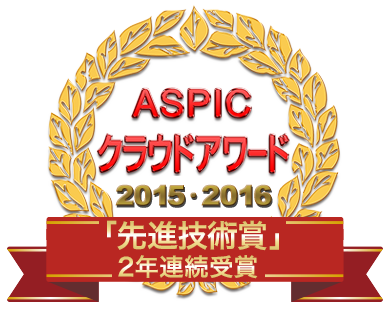 ASPICクラウドアワード2015先進技術賞受賞