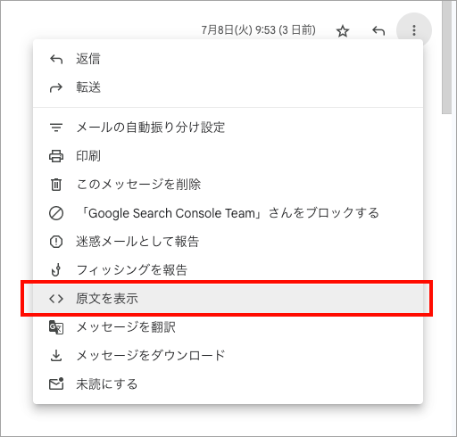 Gmail「原文を表示」