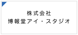 株式会社 博報堂アイ・スタジオ