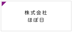 株式会社 ほぼ日