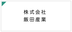 株式会社 飯田産業
