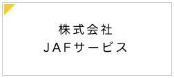 株式会社 JAFサービス