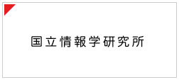 国立情報学研究所
