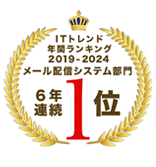 ITトレンド・メール配信システム部門・年間ランキング受賞ロゴ