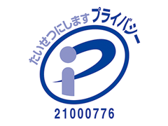 プライバシーマーク