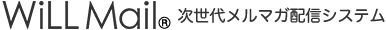 WiLL Mail 次世代メルマガ配信システム